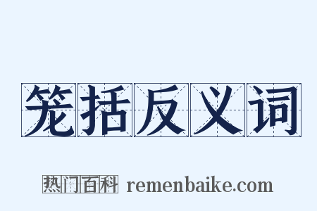 笼括反义词是什么意思的图片